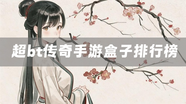 超bt传奇手游盒子排行榜