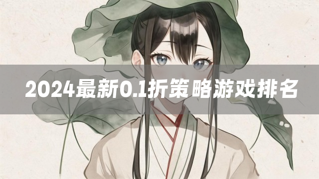 2024最新0.1折策略游戏排名