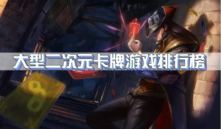 大型二次元卡牌游戏排行榜