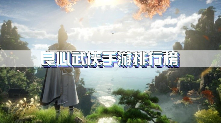 良心武侠手游排行榜
