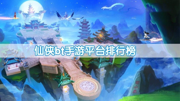 仙侠bt手游平台排行榜