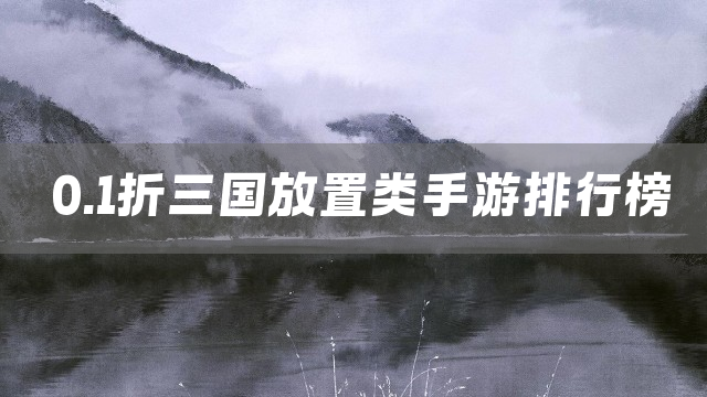0.1折三国放置类手游排行榜