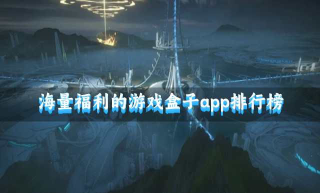 海量福利的游戏盒子app排行榜