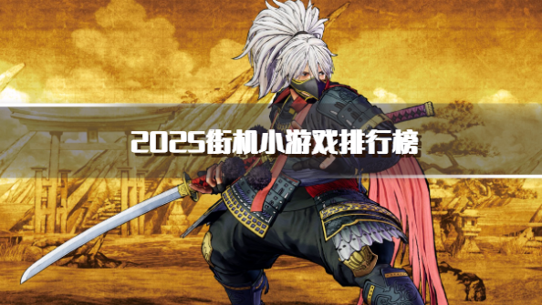2025街机小游戏排行榜