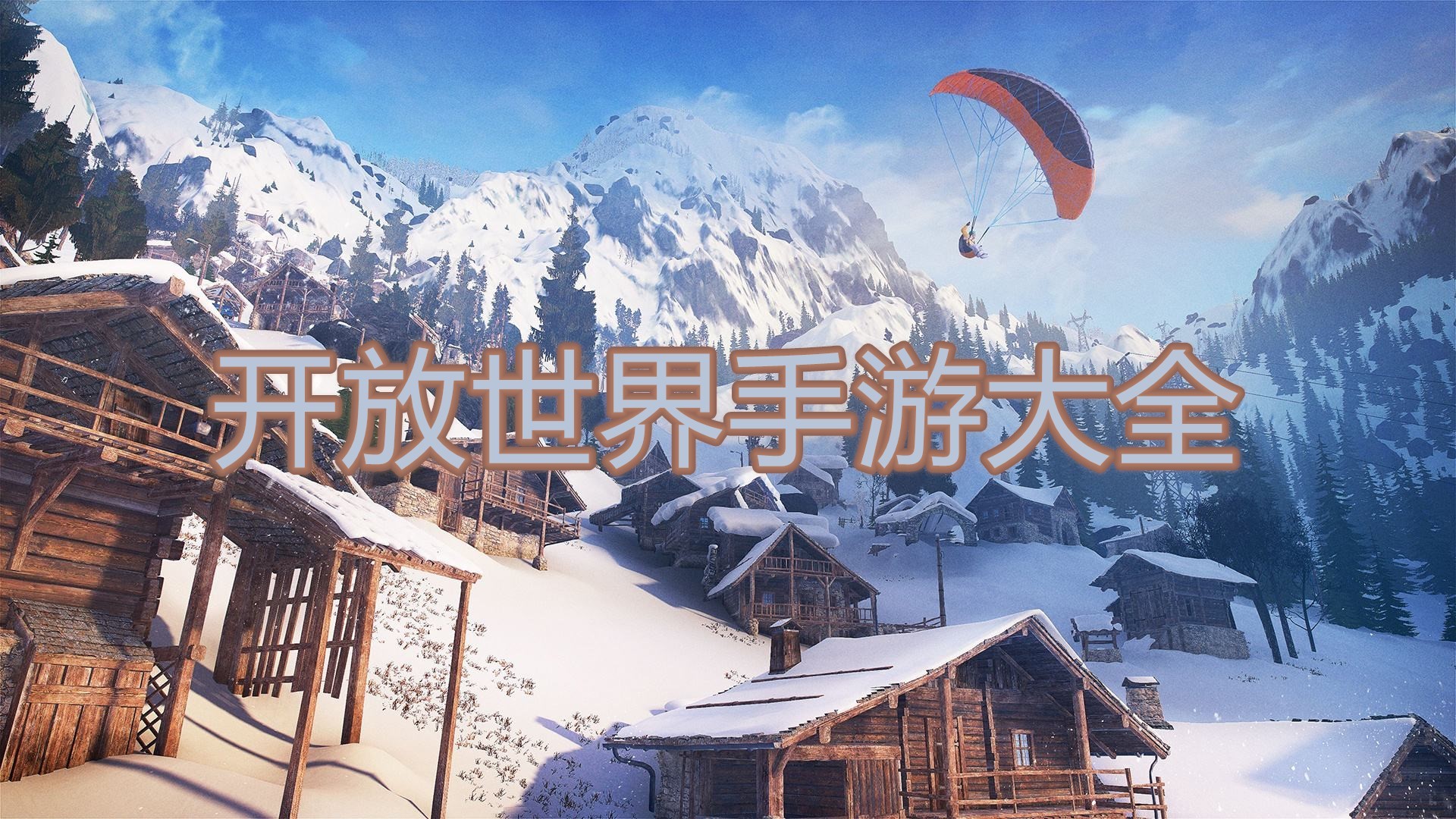 开放世界手游大全