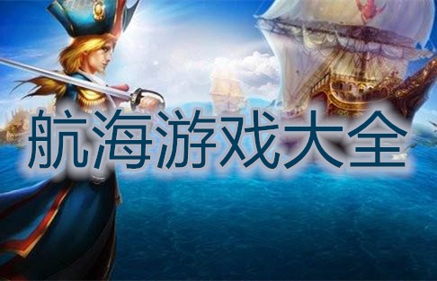 航海游戏大全