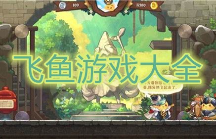 飞鱼游戏大全