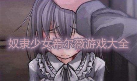 奴隶少女希尔薇游戏大全