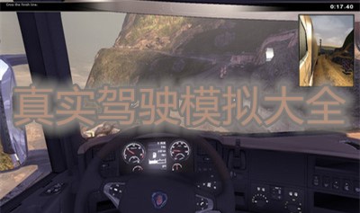 真实驾驶模拟大全