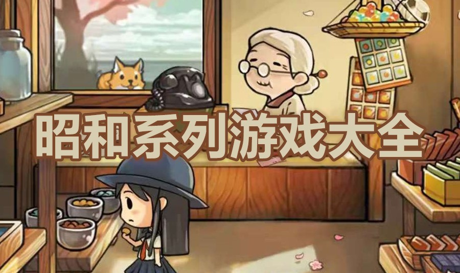 昭和系列游戏大全