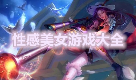 性感美女游戏大全