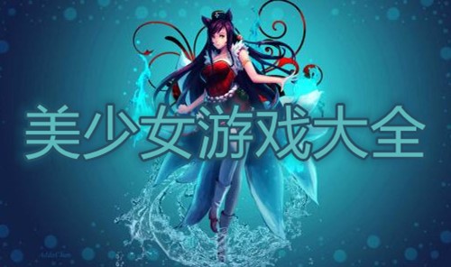 美少女游戏大全