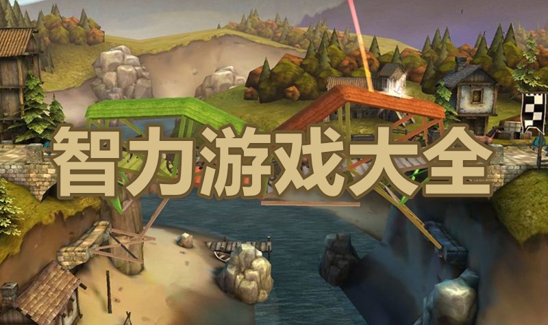 智力游戏大全