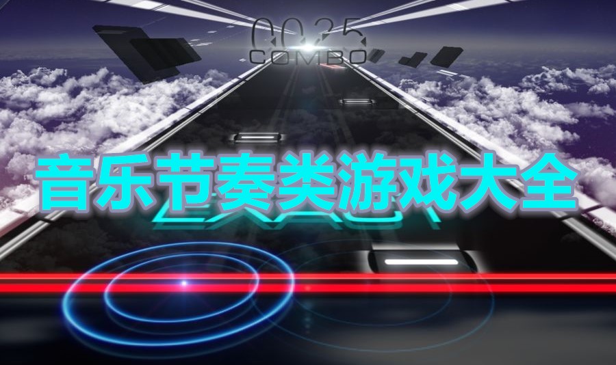音乐节奏类游戏大全