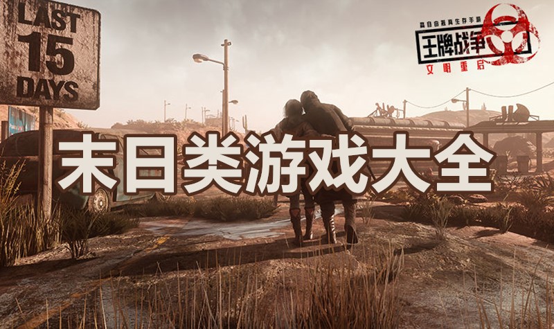 末日类游戏大全