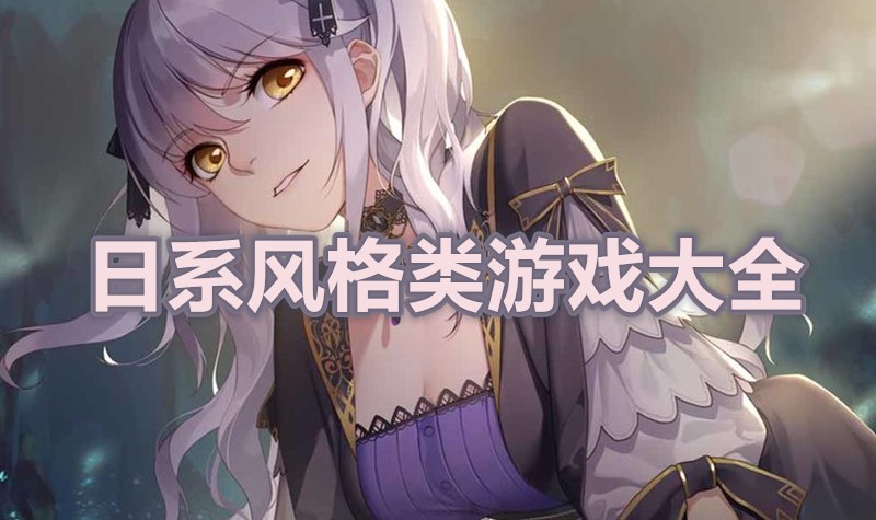 日系风格类游戏大全