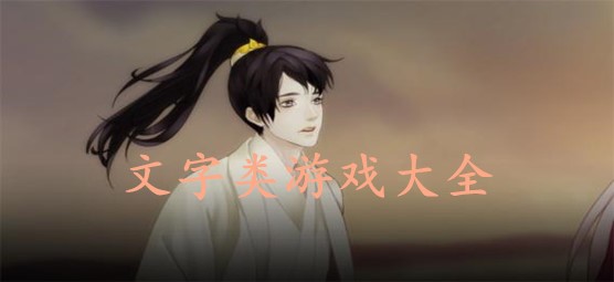 文字类游戏大全