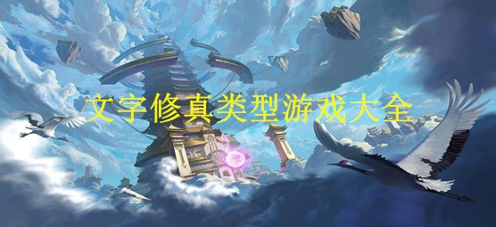 文字修真类型游戏大全