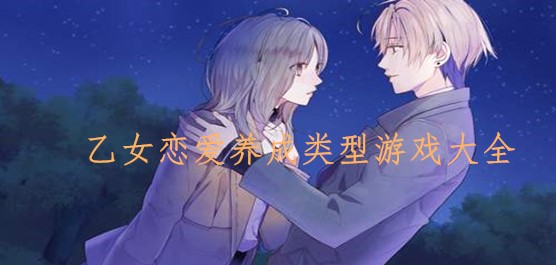乙女恋爱养成类型游戏大全