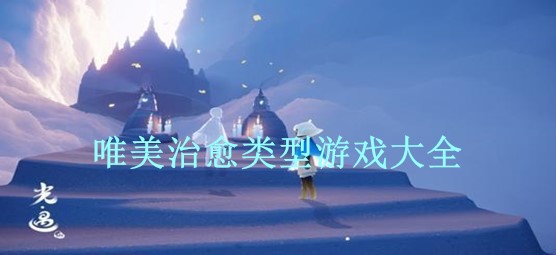唯美治愈类型游戏大全