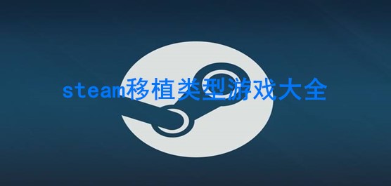 steam移植类型游戏大全
