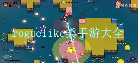 roguelike类手游大全