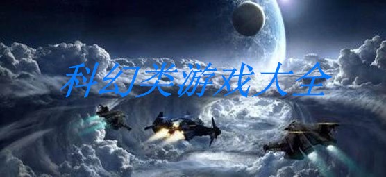 科幻类游戏大全