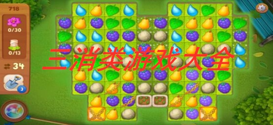 三消类游戏大全