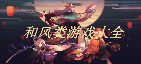和风类游戏大全