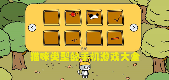 猫咪类型的游戏大全