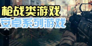枪战类游戏排行榜