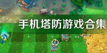 策略塔防类型游戏大全