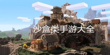 沙盒类手游大全