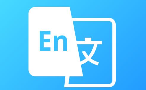 中英翻译器软件大全