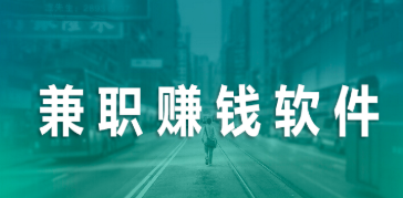 手机兼职平台软件大全
