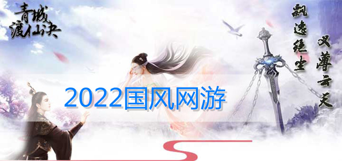 2024国风网游