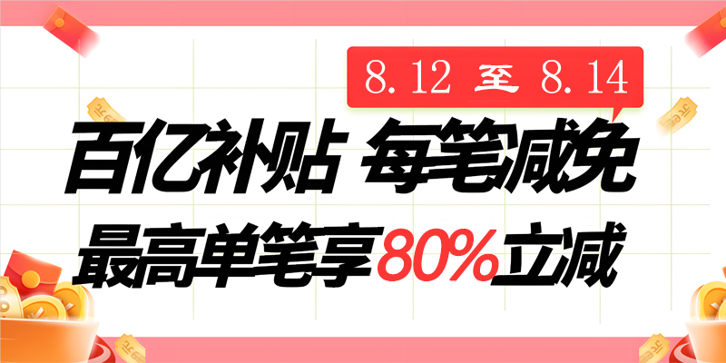 百亿补贴